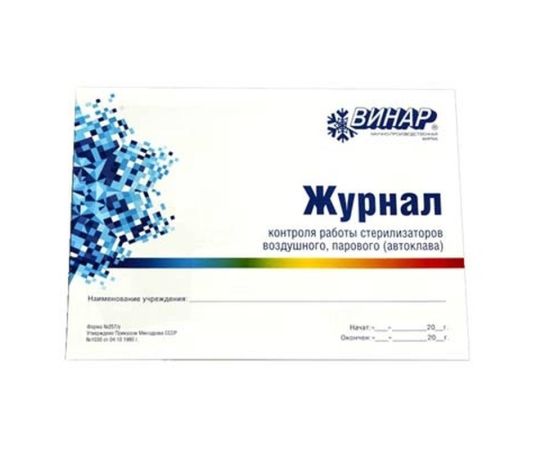 Журнал контроля работы стерилизаторов (форма 257/у)